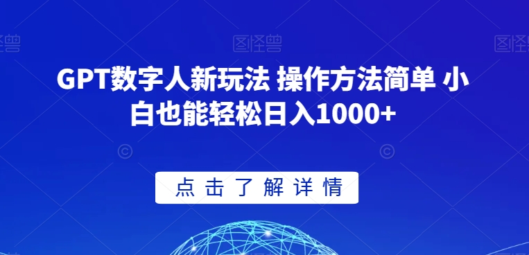 GPT数字人新玩法 操作方法简单 小白也能轻松日入1000+【揭秘】-千羽资源库