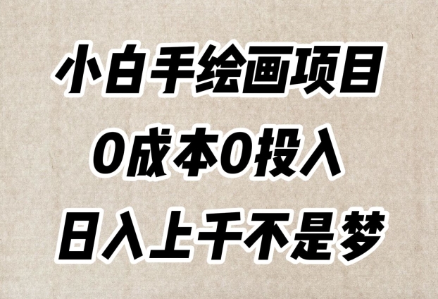 小白手绘画项目，简单无脑，0成本0投入，日入上千不是梦【揭秘】-千羽资源库