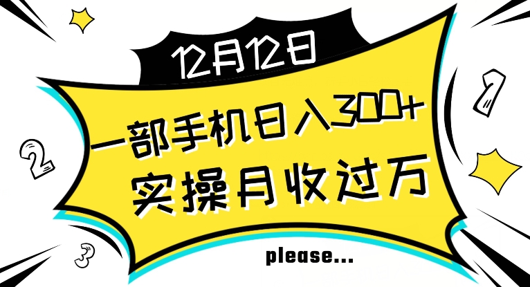 【全网变现首发】新手实操单号日入500+，渠道收益稳定，项目可批量放大【揭秘】-千羽资源库