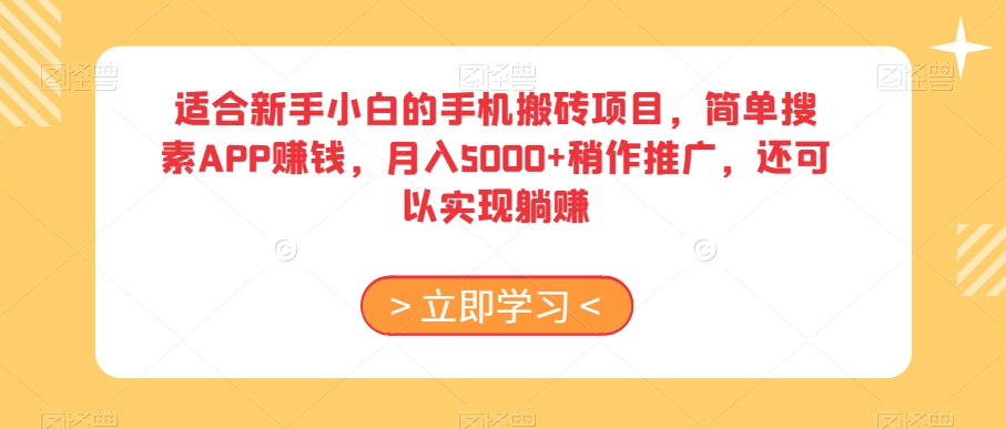 适合新手小白的手机搬砖项目，简单搜素APP赚钱，月入5000+稍作推广，还可以实现躺赚【揭秘】-千羽资源库