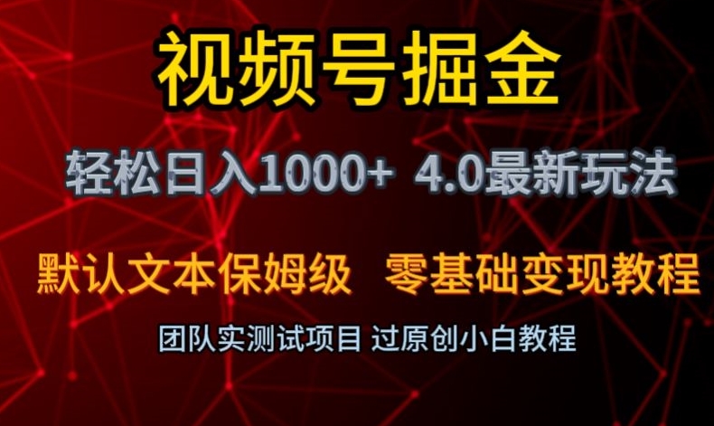 视频号掘金轻松日入1000+4.0最新保姆级玩法零基础变现教程【揭秘】-千羽资源库