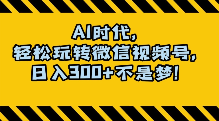 最新AI蓝海赛道，狂撸视频号创作分成，月入1万+，小白专属项目！【揭秘】-千羽资源库
