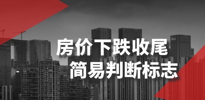 某公众号付费文章《房价下跌收尾-简易判断标志》-千羽资源库