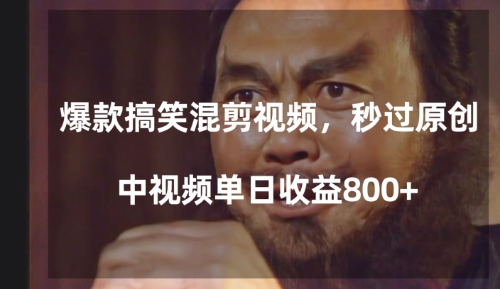 爆款搞笑混剪视频，百分百过原创，单日中视频播放收益800+【揭秘】-千羽资源库