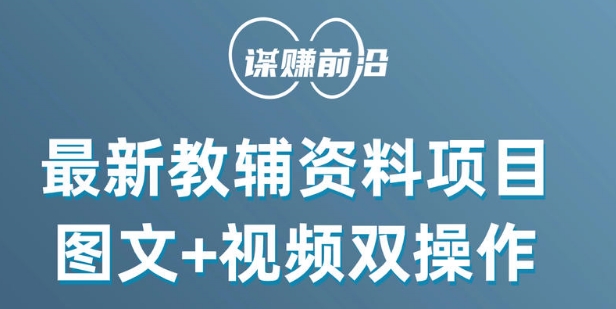 最新小学教辅资料项目，图文+视频双操作，单月稳定变现 1W+ 操作简单适合新手小白-千羽资源库