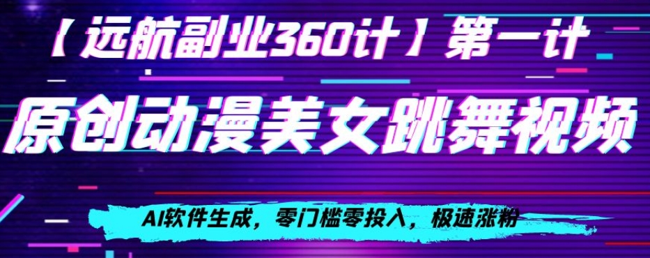 动漫美女跳舞视频，AI软件生成，零门槛零投入，极速涨粉【揭秘】-千羽资源库