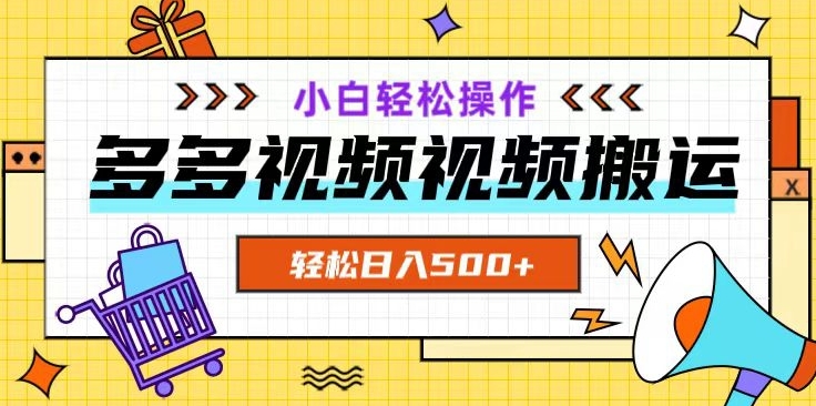 多多视频项目新手小白操作，轻松日入500+【揭秘】-千羽资源库