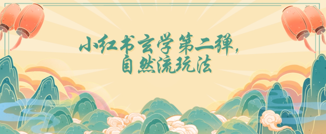 全新自然流玩法小红书玄学日入2800+，小白也可轻松入手【揭秘】-千羽资源库