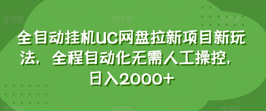 全自动挂机UC网盘拉新项目新玩法，全程自动化无需人工操控，日入2000+【揭秘】-千羽资源库