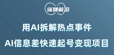 利用AI拆解热点事件，AI信息差快速起号变现项目-千羽资源库