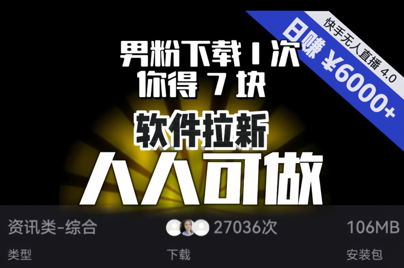 【软件拉新】男粉下载1次，你得7块，单号挂机日入6000+，可放大、可矩阵，人人可做！-千羽资源库