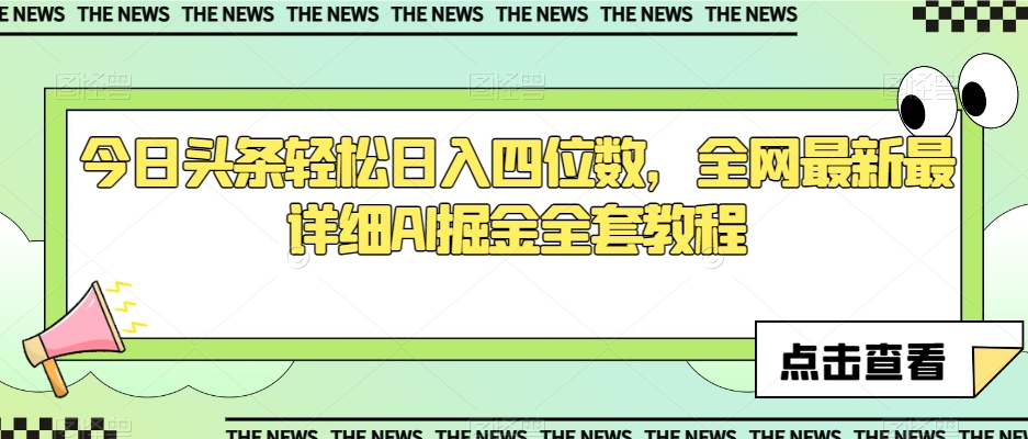 今日头条轻松日入四位数，全网最新最详细AI掘金全套教程【揭秘】-千羽资源库