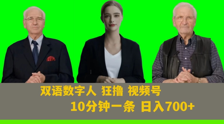 Ai生成双语数字人狂撸视频号，日入700+内附251G素材【揭秘】-千羽资源库