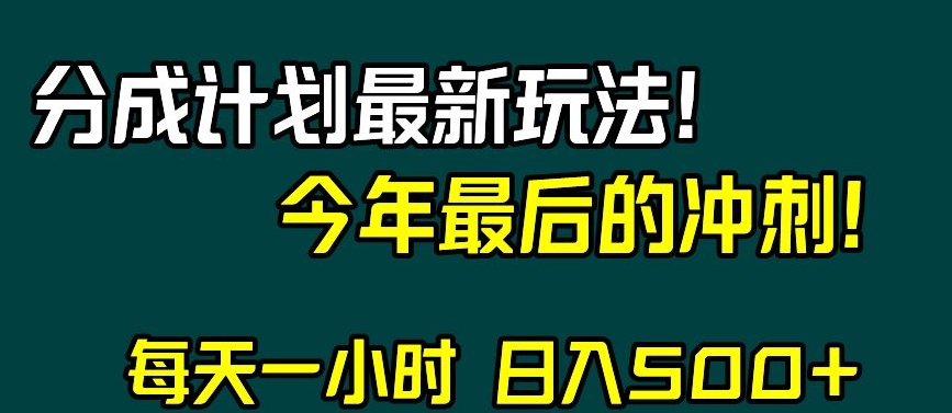 视频号分成计划最新玩法，日入500+，年末最后的冲刺【揭秘】-千羽资源库