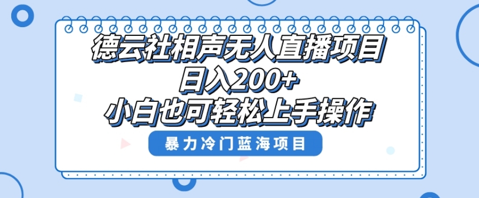 单号日入200+，超级风口项目，德云社相声无人直播，教你详细操作赚收益-千羽资源库