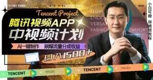 冷门项目，腾讯视频中视频计划，AI一键制作，刷爆流量分成，日收益2000+【揭秘】-千羽资源库