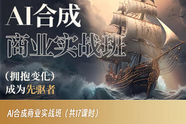 AI合成商业实战班，拥抱变化成为先驱者-千羽资源库
