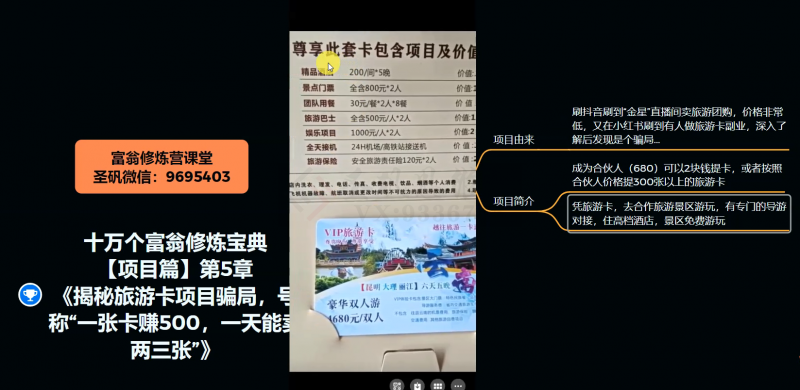 十万个富翁修炼宝典之5.揭秘旅游卡项目骗局，号称“一张卡赚500，一天能卖两三张”-千羽资源库