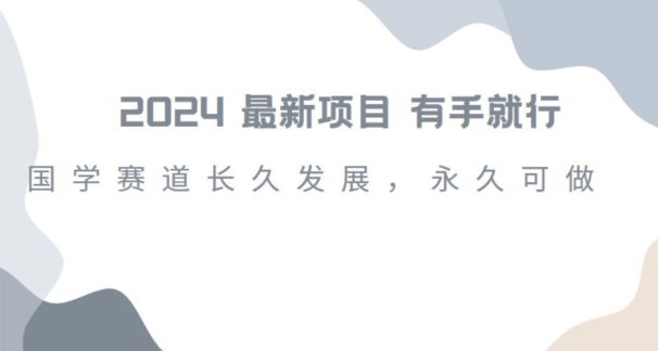 2024超火国学项目，小白速学，月入过万，过个好年【揭秘】-千羽资源库
