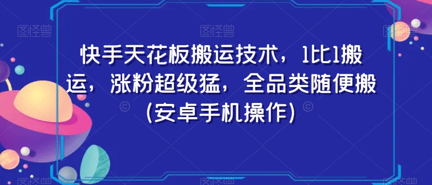 快手天花板搬运技术，1比1搬运，涨粉超级猛，全品类随便搬（安卓手机操作）-千羽资源库