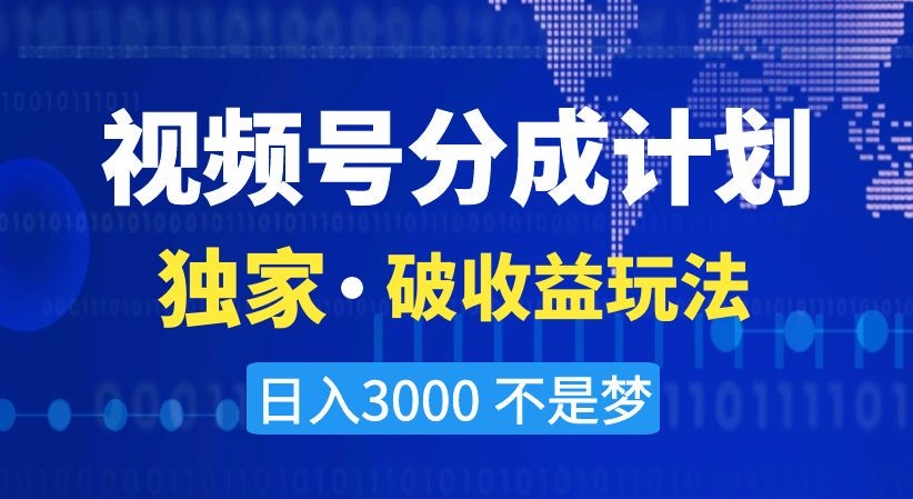 视频号分成计划，独家·破收益玩法，日入3000不是梦【揭秘】-千羽资源库