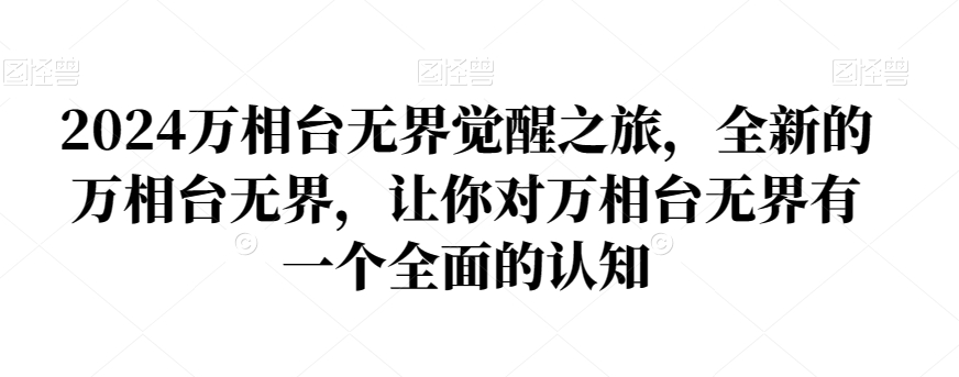 2024万相台无界觉醒之旅，全新的万相台无界，让你对万相台无界有一个全面的认知-千羽资源库