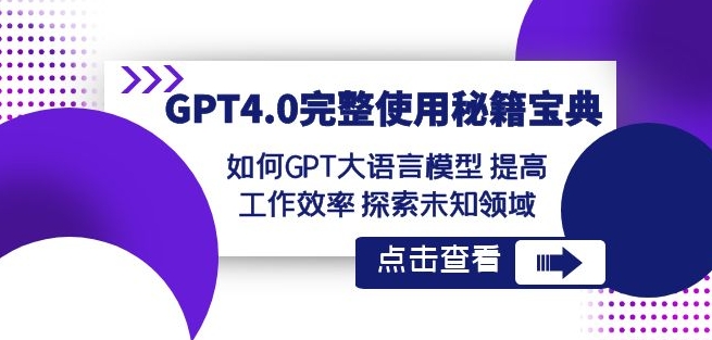 GPT4.0完整使用-秘籍宝典：如何GPT大语言模型提高工作效率探索未知领域-千羽资源库