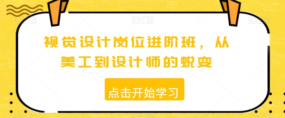 视觉设计岗位进阶班，从美工到设计师的蜕变-千羽资源库