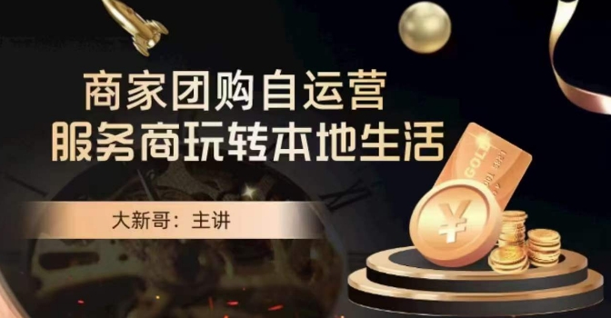 大新哥·商家团购自运营-玩转本地生活-千羽资源库