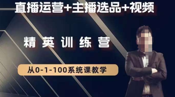 钏山甲大狼高级直播运营系统课，直播运营+主播选品+视频-千羽资源库