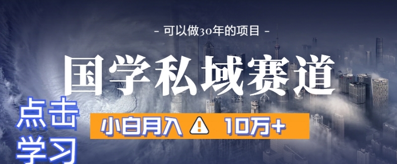 暴力国学私域赛道，小白月入10万+，引流+转化完整流程【揭秘】-千羽资源库