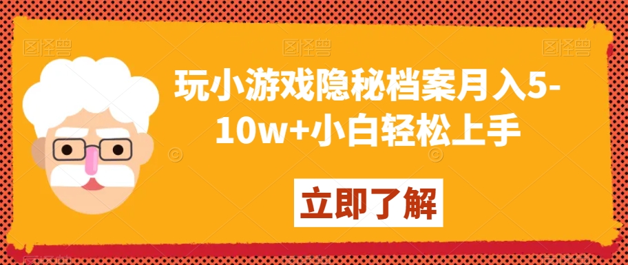 玩小游戏隐秘档案月入5-10w+小白轻松上手【揭秘】-千羽资源库