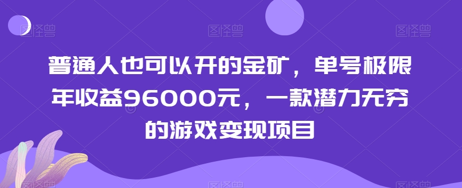 普通人也可以开的金矿，单号极限年收益96000元，一款潜力无穷的游戏变现项目【揭秘】-千羽资源库
