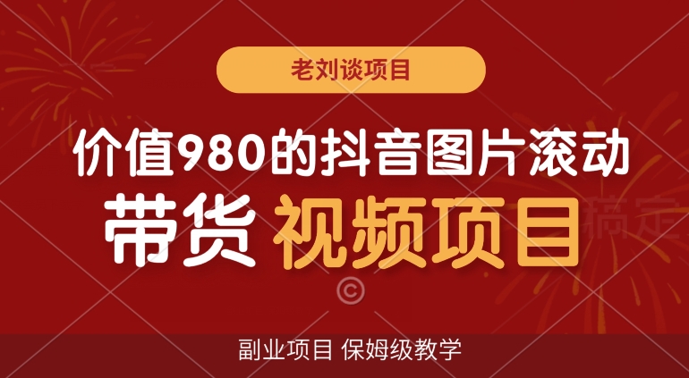 价值980的抖音图片滚动带货视频副业项目，保姆级教学【揭秘】-千羽资源库