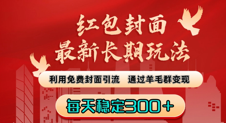 红包封面最新长期玩法：利用免费封面引流，通过羊毛群变现，每天稳定300＋【揭秘】-千羽资源库