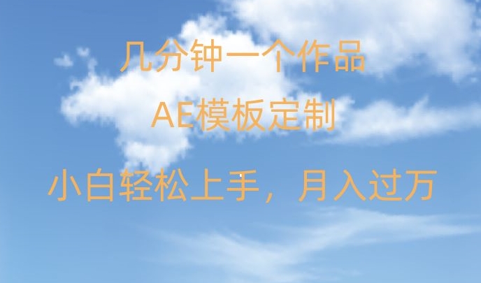 靠AE软件定制模板简单日入500+，多重渠道变现，各种模板均可定制，小白也可轻松上手【揭秘】-千羽资源库
