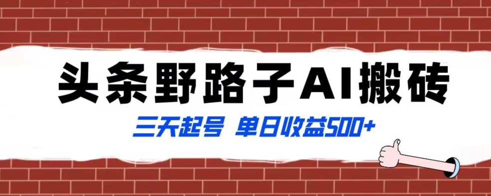 全网首发头条野路子AI搬砖玩法，纪实类超级蓝海项目，三天起号单日收益500+【揭秘】-千羽资源库