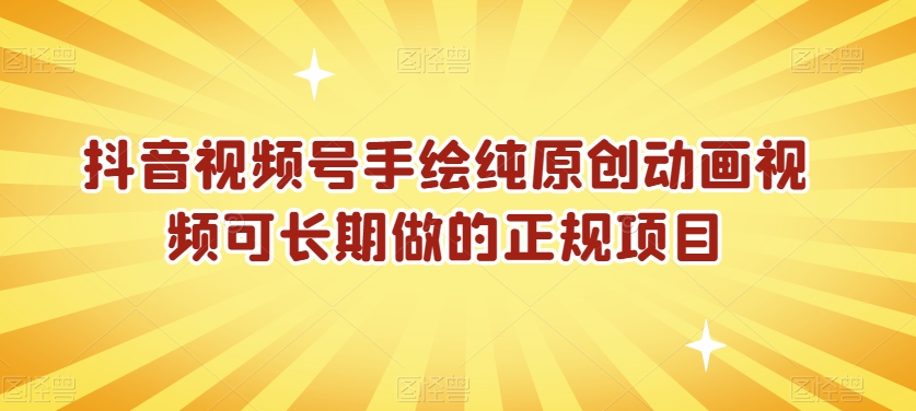 抖音视频号手绘纯原创动画视频可长期做的正规项目【揭秘】-千羽资源库