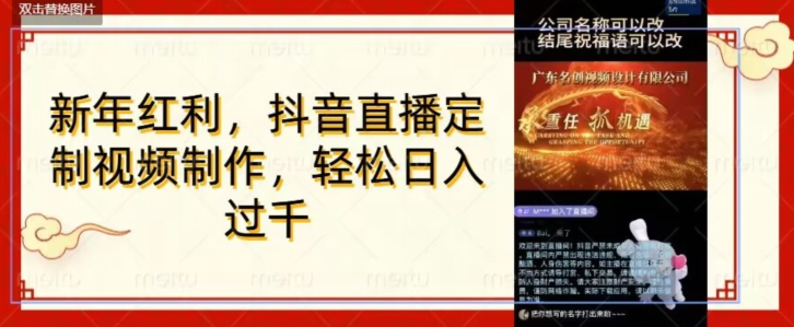 年底风口项目，定制视频直播变现，日入1000加，会打字就行【揭秘】-千羽资源库