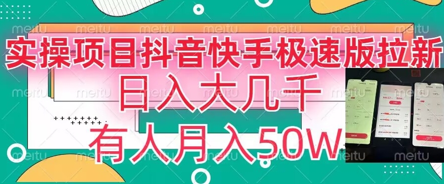 瓜粉暴力拉新，抖音快手极速版拉新玩法有人月入50W【揭秘】-千羽资源库