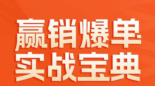赢销爆单实战宝典，58个爆单绝招，逆风翻盘-千羽资源库