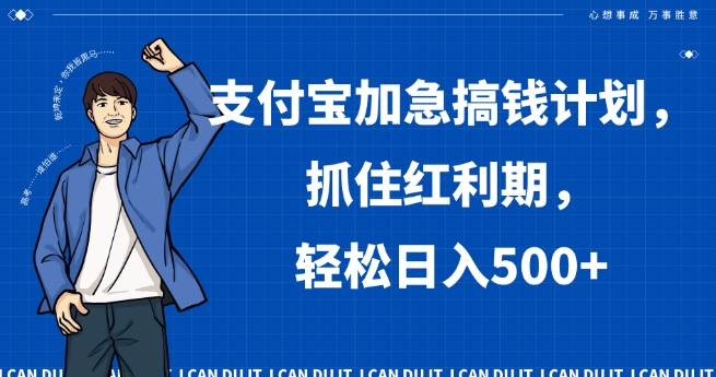 支付宝加急搞钱计划，抓住红利期，轻松日入500+【揭秘】-千羽资源库