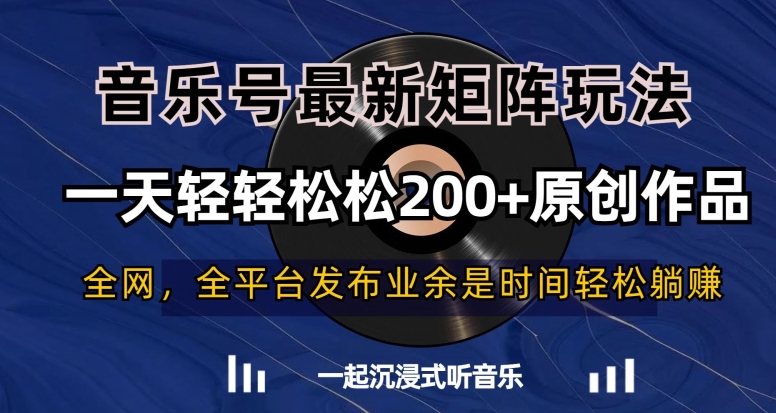 音乐号最新矩阵玩法，一天轻轻松松200+原创作品【揭秘】-千羽资源库