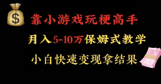 靠小游戏玩梗高手月入5-10w暴力变现快速拿结果【揭秘】-千羽资源库