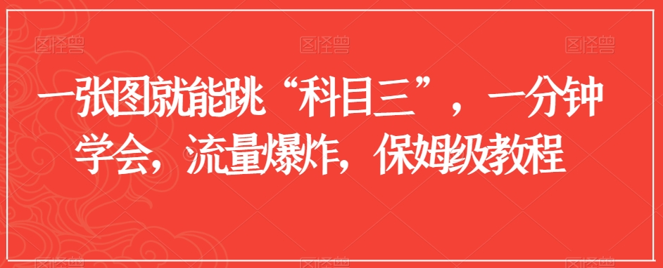 一张图就能跳“科目三”，一分钟学会，流量爆炸，保姆级教程【揭秘】-千羽资源库
