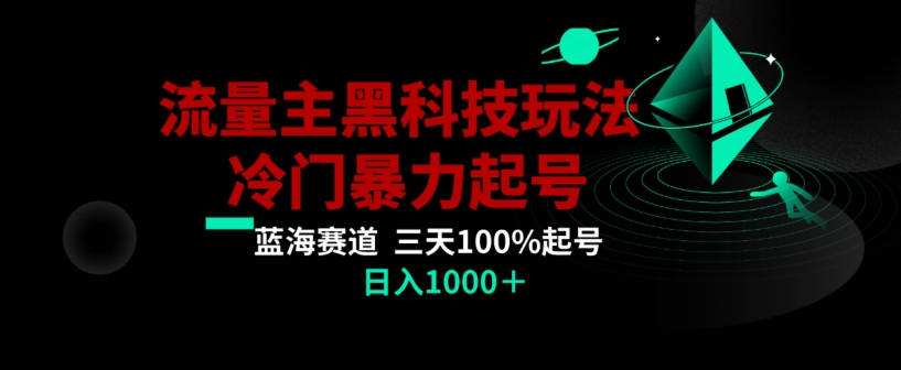 公众号流量主AI掘金黑科技玩法，冷门暴力三天100%打标签起号，日入1000+【揭秘】-千羽资源库