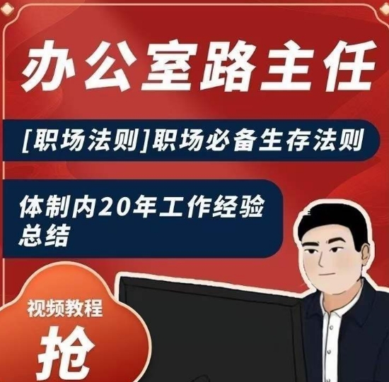 办公室路主任[职场法则]职场必备生存法则，体制内20年工作经验总结-千羽资源库