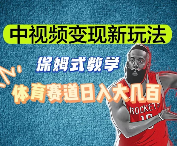 中视频变现新玩法，体育赛道日入大几百【揭秘】-千羽资源库