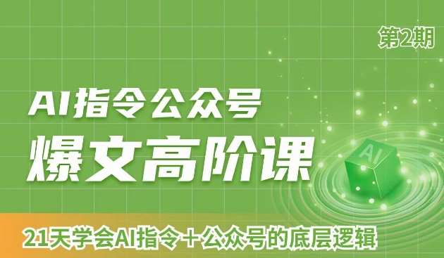 AI指令公众号爆文高阶课第2期，21天字会AI指令+公众号的底层逻辑-千羽资源库
