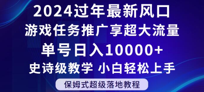 2024年过年新风口，游戏任务推广，享超大流量，单号日入10000+，小白轻松上手【揭秘】-千羽资源库